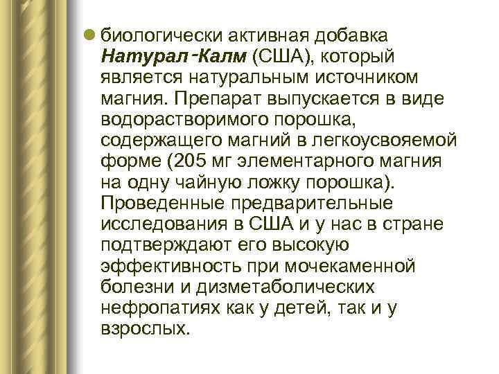l биологически активная добавка Натурал‑Калм (США), который является натуральным источником магния. Препарат выпускается в