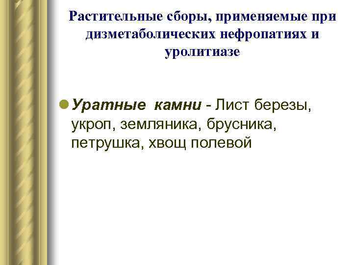 Растительные сборы, применяемые при дизметаболических нефропатиях и уролитиазе l Уратные камни - Лист березы,