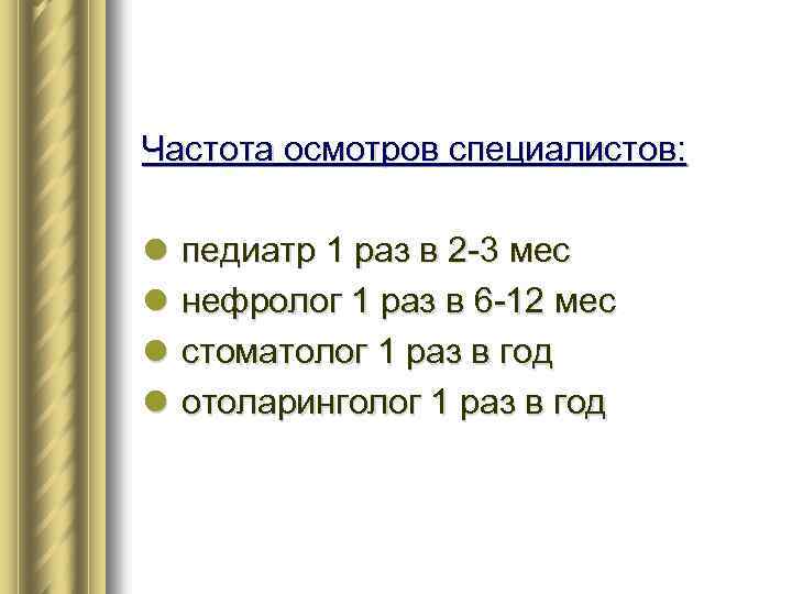Частота осмотров специалистов: l l педиатр 1 раз в 2 -3 мес нефролог 1