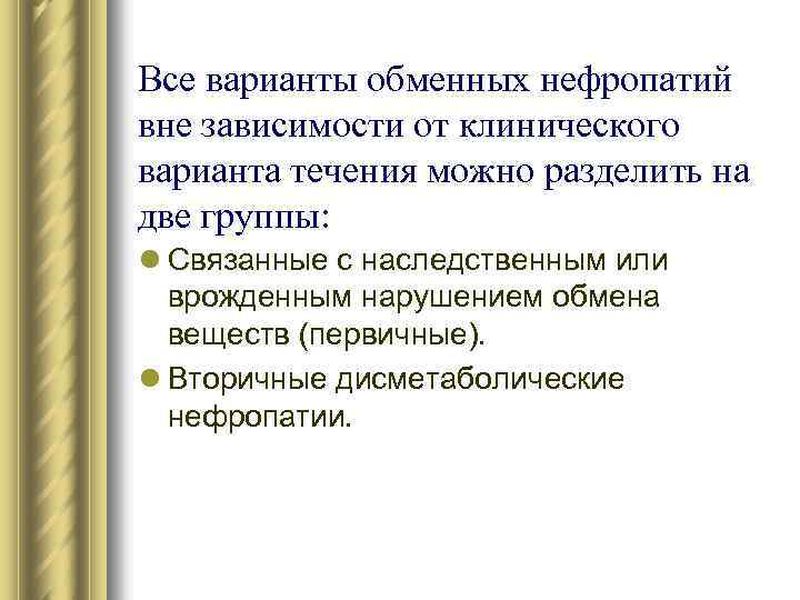 Все варианты обменных нефропатий вне зависимости от клинического варианта течения можно разделить на две