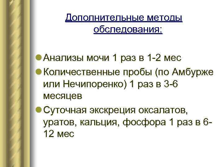 Дополнительные методы обследования: l Анализы мочи 1 раз в 1 -2 мес l Количественные