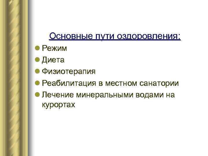Основные пути оздоровления: l Режим l Диета l Физиотерапия l Реабилитация в местном санатории