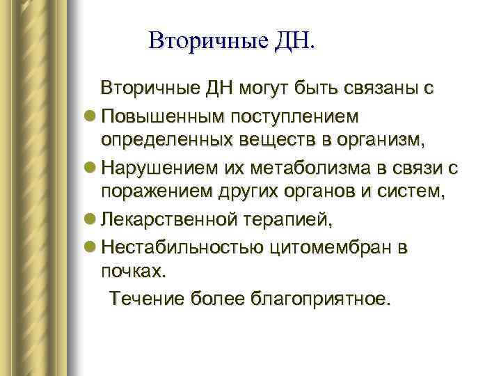 Вторичные ДН могут быть связаны с l Повышенным поступлением определенных веществ в организм, l
