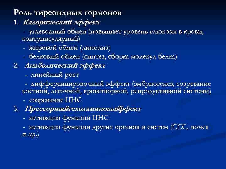 Роль тиреоидных гормонов 1. Калорический эффект - углеводный обмен (повышает уровень глюкозы в крови,