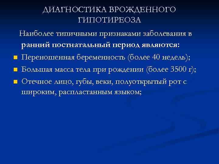 ДИАГНОСТИКА ВРОЖДЕННОГО ГИПОТИРЕОЗА Наиболее типичными признаками заболевания в ранний постнатальный период являются: n Переношенная