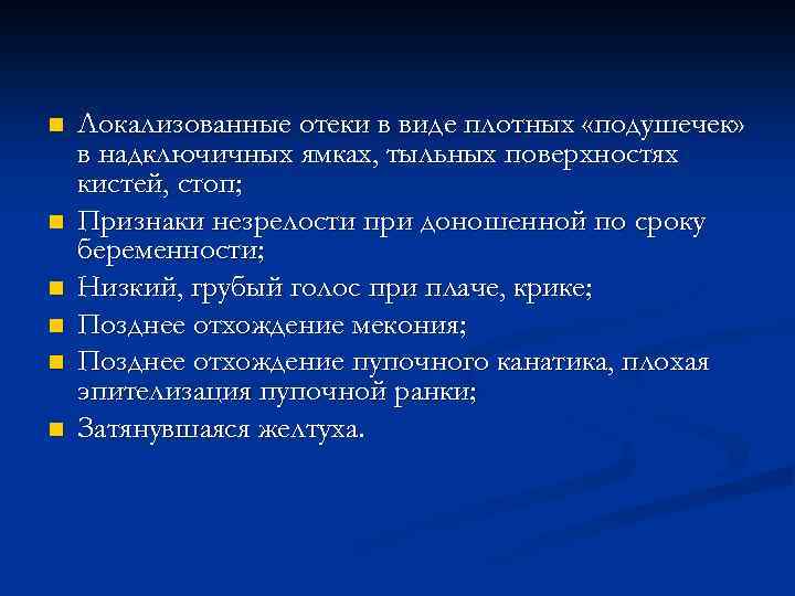 n n n Локализованные отеки в виде плотных «подушечек» в надключичных ямках, тыльных поверхностях