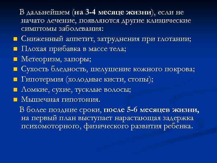 В дальнейшем (на 3 -4 месяце жизни), если не начато лечение, появляются другие клинические