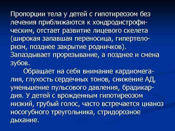 Пропорции тела у детей с гипотиреозом без лечения приближаются к хондродистрофическим, отстает развитие лицевого