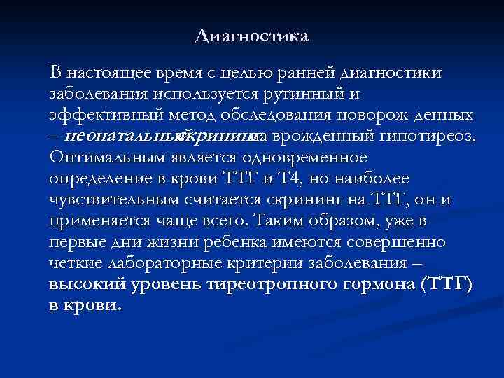 Диагностика В настоящее время с целью ранней диагностики заболевания используется рутинный и эффективный метод