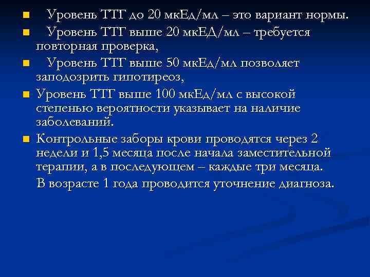 n n n Уровень ТТГ до 20 мк. Ед/мл – это вариант нормы. Уровень