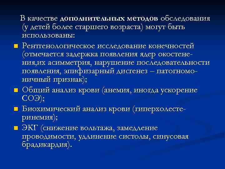 В качестве дополнительных методов обследования (у детей более старшего возраста) могут быть использованы: n