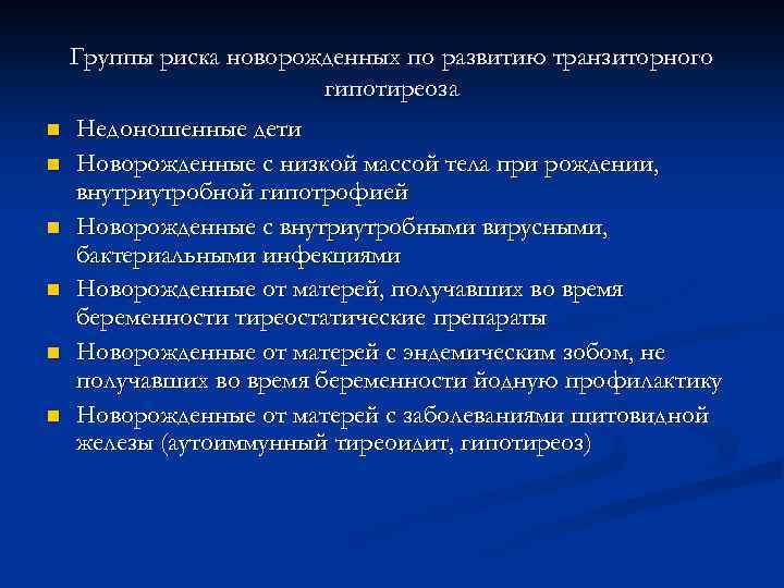 Группы риска новорожденных по развитию транзиторного гипотиреоза n n n Недоношенные дети Новорожденные с