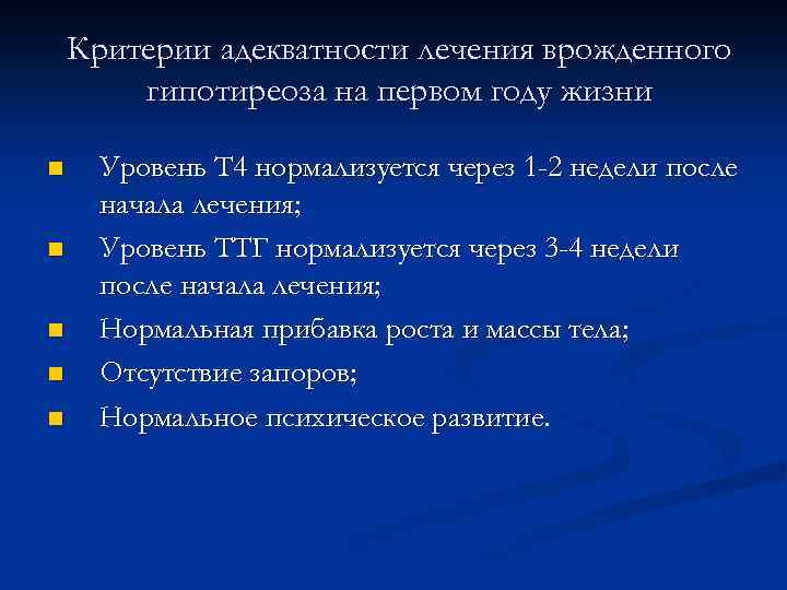 Критерии адекватности лечения врожденного гипотиреоза на первом году жизни n n n Уровень Т