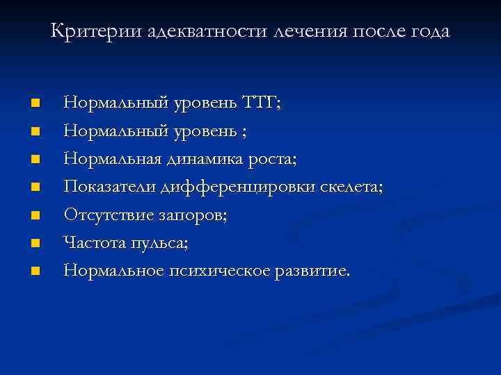 Критерии адекватности лечения после года n n n n Нормальный уровень ТТГ; Нормальный уровень