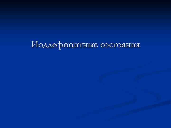 Иоддефицитные состояния 