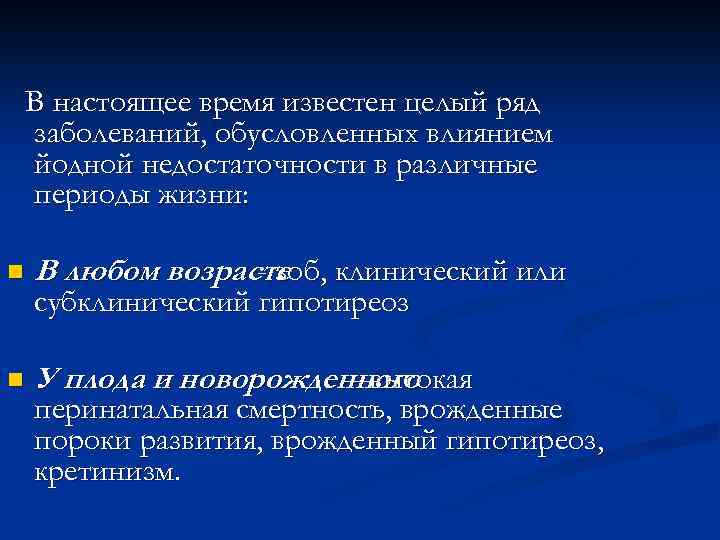 В настоящее время известен целый ряд заболеваний, обусловленных влиянием йодной недостаточности в различные периоды