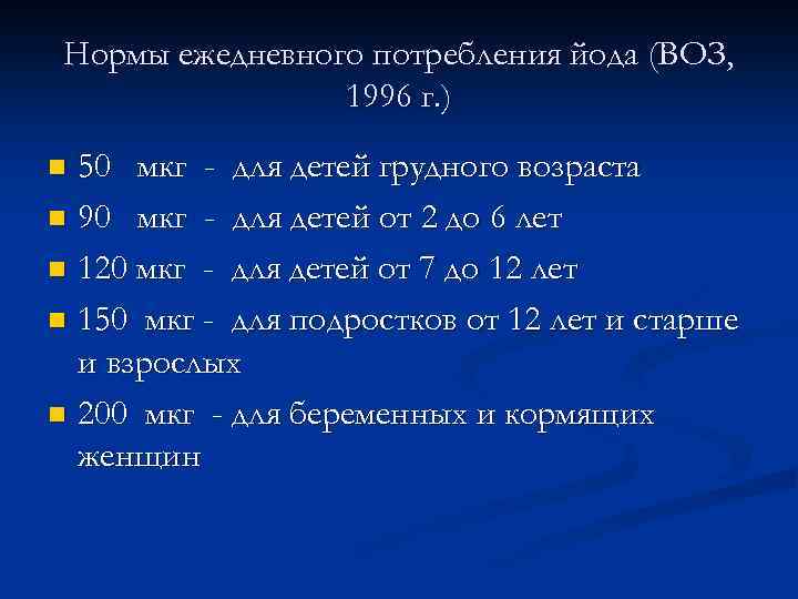 Нормы ежедневного потребления йода (ВОЗ, 1996 г. ) 50 мкг - для детей грудного