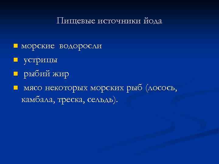 Пищевые источники йода морские водоросли n устрицы n рыбий жир n мясо некоторых морских