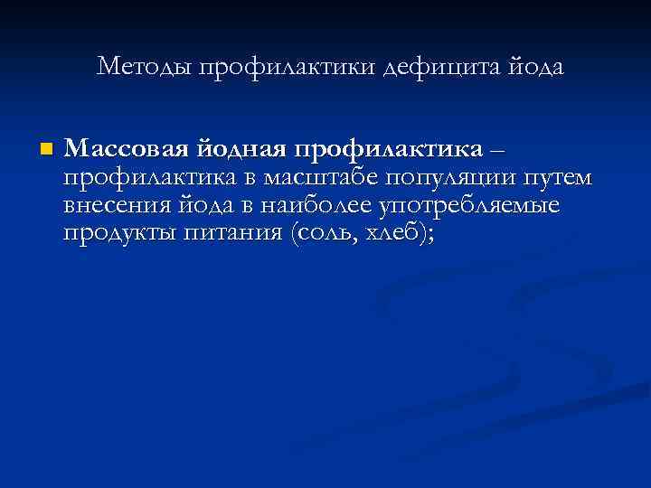 Методы профилактики дефицита йода n Массовая йодная профилактика – профилактика в масштабе популяции путем