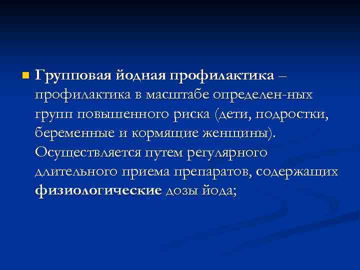 n Групповая йодная профилактика – профилактика в масштабе определен-ных групп повышенного риска (дети, подростки,