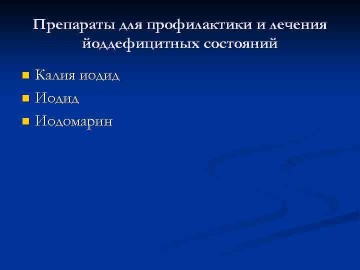 Препараты для профилактики и лечения йоддефицитных состояний Калия иодид n Иодомарин n 