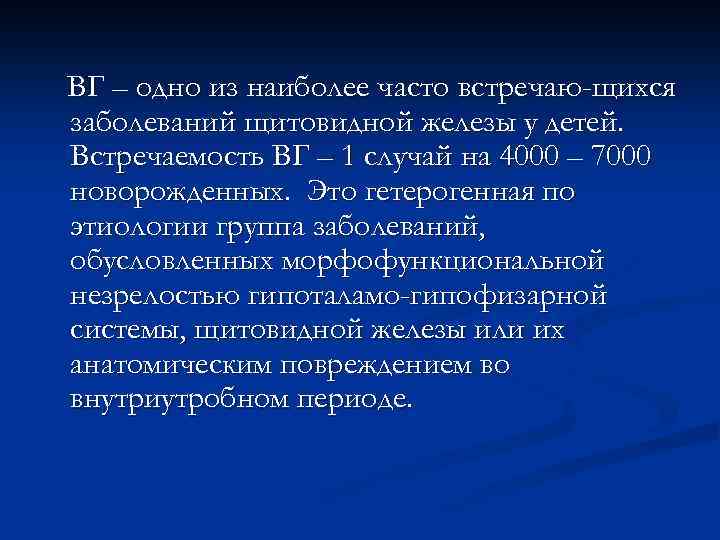 ВГ – одно из наиболее часто встречаю-щихся заболеваний щитовидной железы у детей. Встречаемость ВГ