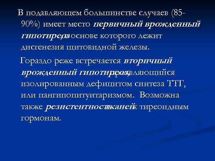 В подавляющем большинстве случаев (8590%) имеет место первичный врожденный гипотиреоз основе которого лежит ,