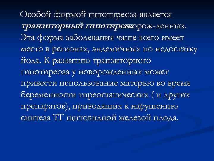 Особой формой гипотиреоза является транзиторный гипотиреоз новорож-денных. Эта форма заболевания чаще всего имеет место