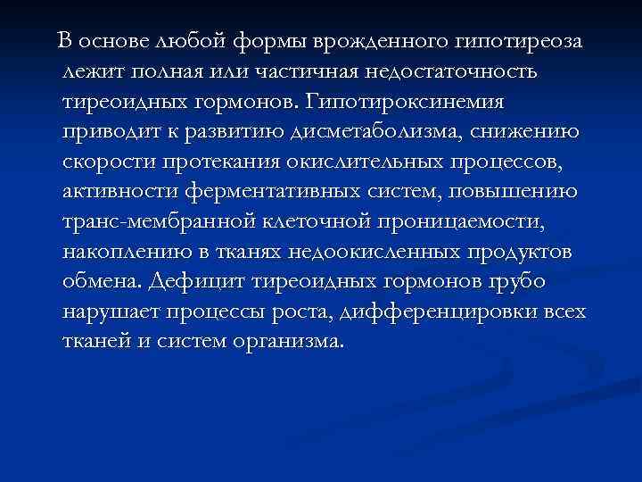 В основе любой формы врожденного гипотиреоза лежит полная или частичная недостаточность тиреоидных гормонов. Гипотироксинемия