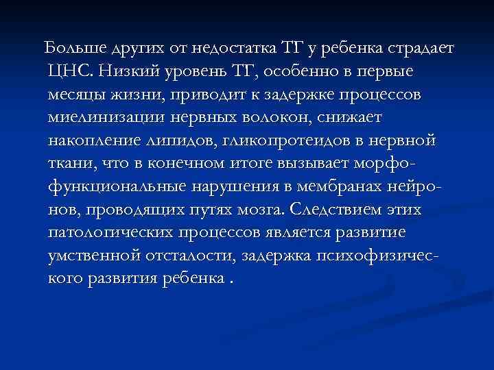 Больше других от недостатка ТГ у ребенка страдает ЦНС. Низкий уровень ТГ, особенно в