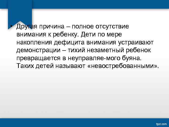  • Другая причина – полное отсутствие внимания к ребенку. Дети по мере накопления