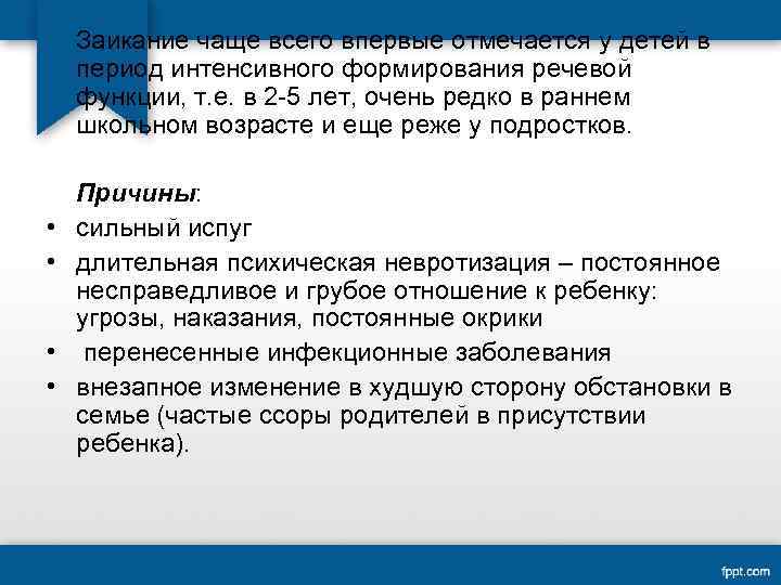 Заикание чаще всего впервые отмечается у детей в период интенсивного формирования речевой функции, т.