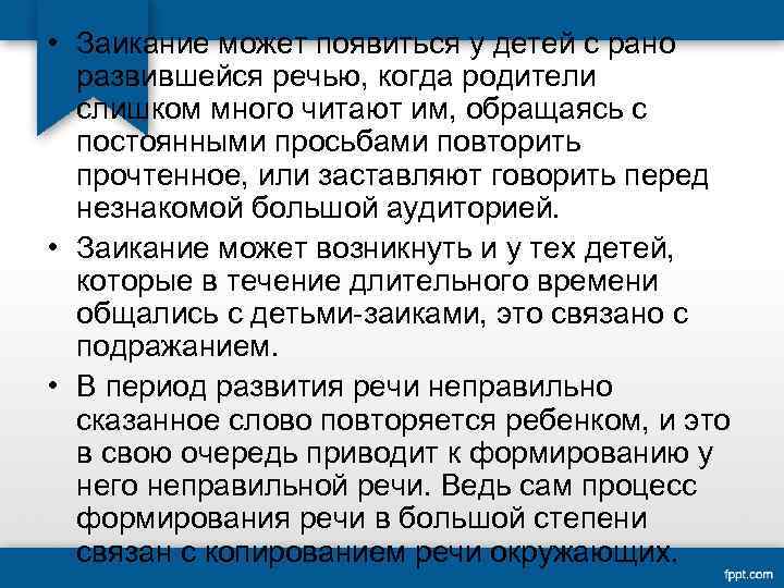  • Заикание может появиться у детей с рано развившейся речью, когда родители слишком