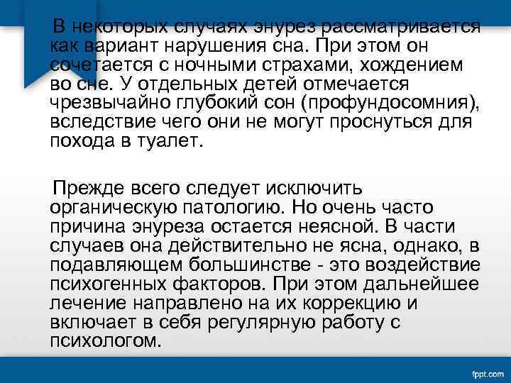 В некоторых случаях энурез рассматривается как вариант нарушения сна. При этом он сочетается с