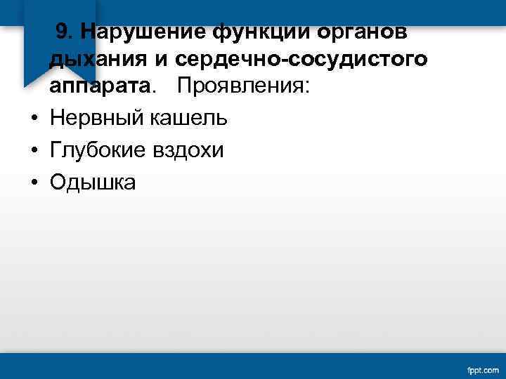 9. Нарушение функции органов дыхания и сердечно-сосудистого аппарата. Проявления: • Нервный кашель • Глубокие