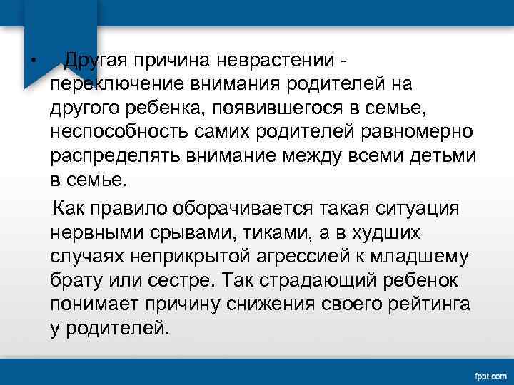  • Другая причина неврастении переключение внимания родителей на другого ребенка, появившегося в семье,