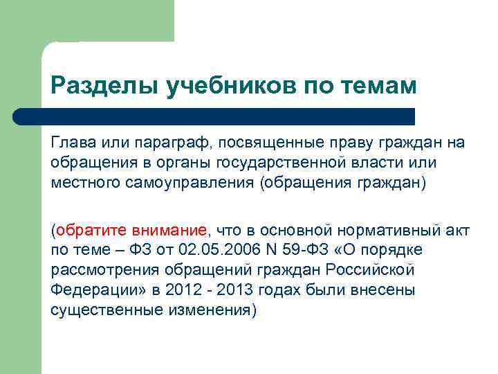 Разделы учебников по темам Глава или параграф, посвященные праву граждан на обращения в органы