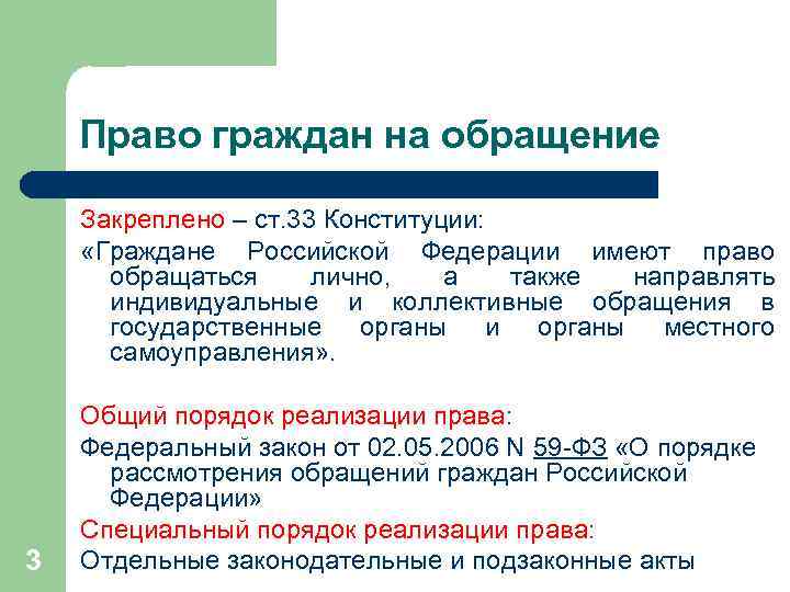 Право граждан на обращение Закреплено – ст. 33 Конституции: «Граждане Российской Федерации имеют право