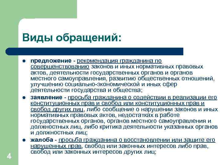 Виды обращений: l l l 4 предложение - рекомендация гражданина по совершенствованию законов и