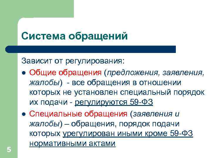 Система обращений 5 Зависит от регулирования: l Общие обращения (предложения, заявления, жалобы) - все