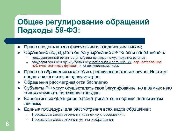 Проект федерального закона о порядке рассмотрения обращений граждан в российской федерации