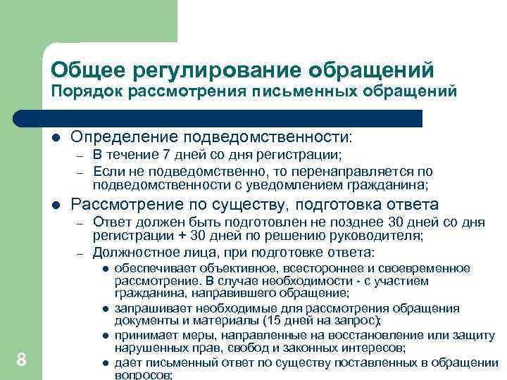 Общее регулирование обращений Порядок рассмотрения письменных обращений l Определение подведомственности: – – l В