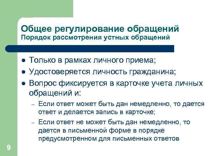 Общее регулирование обращений Порядок рассмотрения устных обращений l l l Только в рамках личного