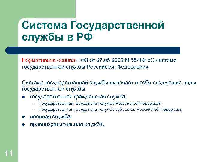 Система Государственной службы в РФ Нормативная основа – ФЗ от 27. 05. 2003 N