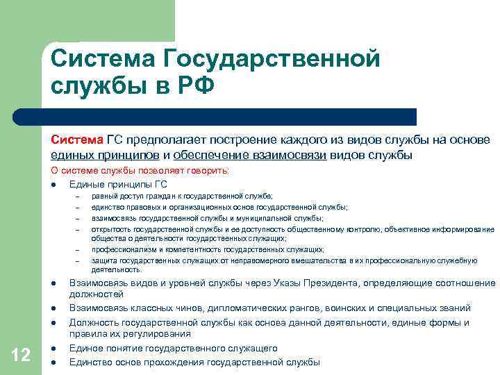 Система Государственной службы в РФ Система ГС предполагает построение каждого из видов службы на