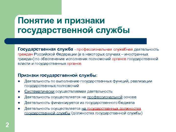 Понятие и признаки государственной службы Государственная служба - профессиональная служебная деятельность граждан Российской Федерации