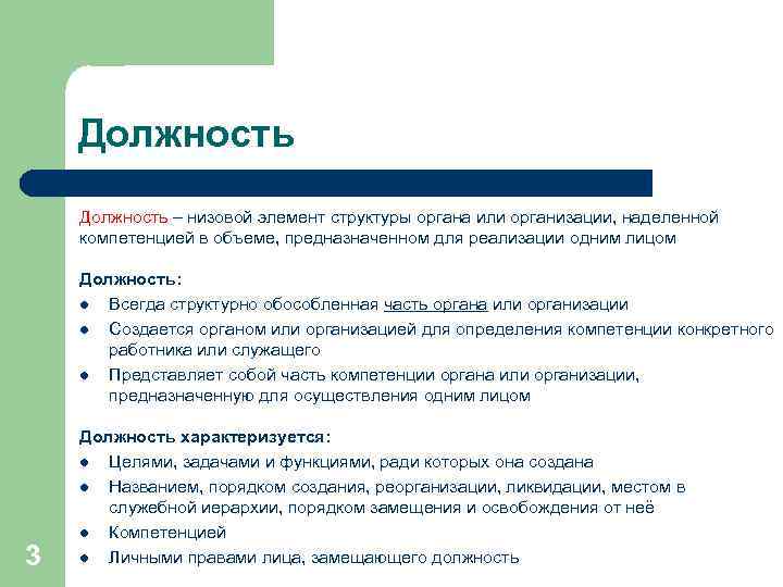 Должность – низовой элемент структуры органа или организации, наделенной компетенцией в объеме, предназначенном для