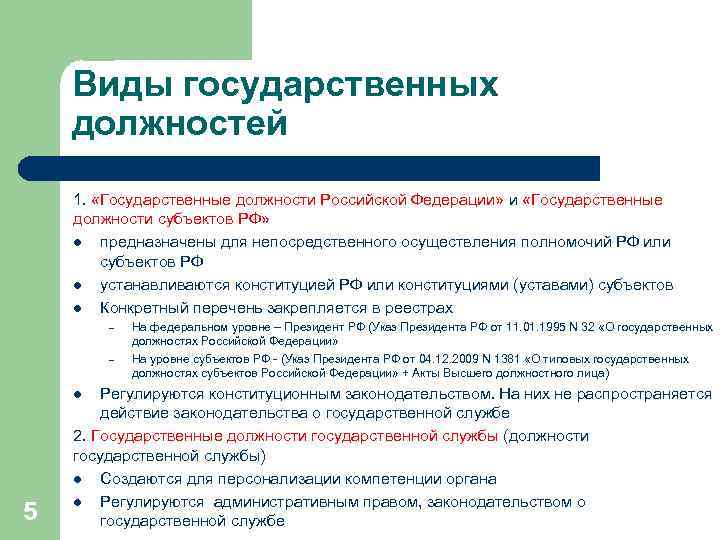Виды государственных должностей 1. «Государственные должности Российской Федерации» и «Государственные должности субъектов РФ» l