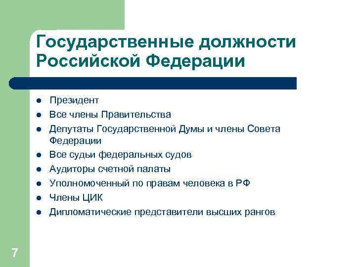 Государственные должности Российской Федерации l l l l 7 Президент Все члены Правительства Депутаты