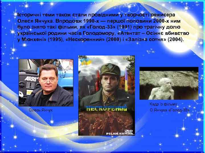 Iсторичні теми також стали провідними у творчості режисера Олеся Янчука. Впродовж 1990 -х — Iсторичні теми також стали провідними у творчості режисера Олеся Янчука. Впродовж 1990 -х —